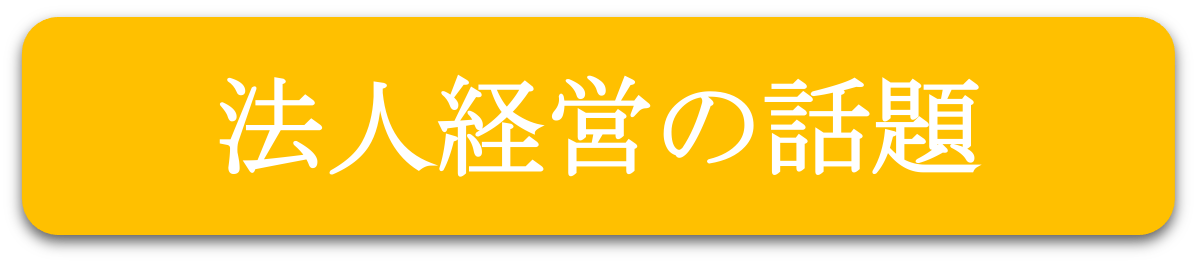 法人経営の話題