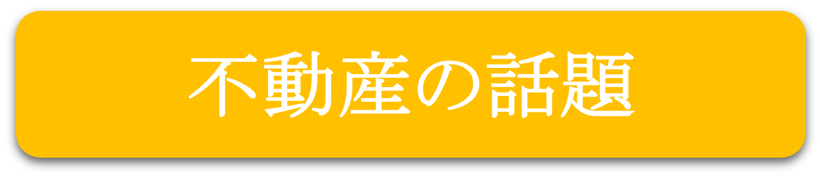 不動産の話題