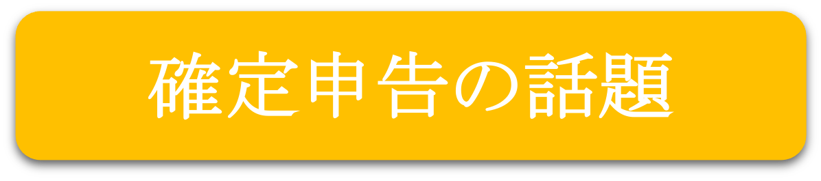 確定申告の話題