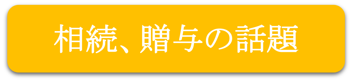 相続、贈与の話題