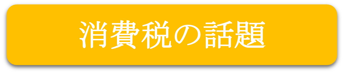 消費税の話題